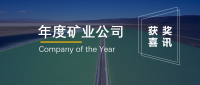 贛鋒鋰業聯營企業Minera Exar獲阿根廷“年度礦業公司”獎