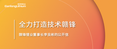 贛鋒鋰業(yè)董事長李良彬的公開信：致贛鋒的下一個(gè)十年