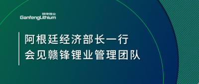 阿根廷經(jīng)濟(jì)部長一行造訪上海 會(huì)見贛鋒鋰業(yè)管理團(tuán)隊(duì)