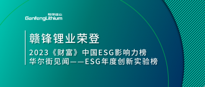 世界環(huán)境日|贛鋒鋰業(yè)榮登2023《財(cái)富》中國ESG影響力榜、華爾街見聞“ESG年度創(chuàng)新實(shí)驗(yàn)榜”