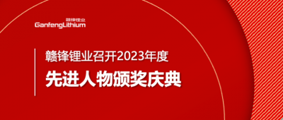 贛鋒鋰業召開2023年度先進人物頒獎慶典