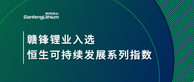 贛鋒鋰業入選恒生可持續發展系列指數