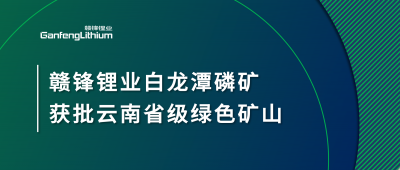 贛鋒鋰業白龍潭磷礦獲批云南省2024年度省級綠色礦山