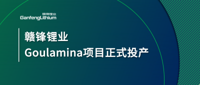 贛鋒鋰業Goulamina項目正式投產，馬里總統戈伊塔出席揭幕儀式